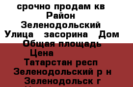 срочно продам кв › Район ­ Зеленодольский › Улица ­ засорина › Дом ­ 5 › Общая площадь ­ 31 › Цена ­ 1 150 000 - Татарстан респ., Зеленодольский р-н, Зеленодольск г. Недвижимость » Квартиры продажа   . Татарстан респ.